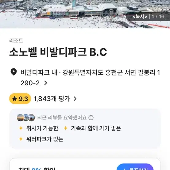 소노벨 비발디파크 B.C 숙박권 18일토요일 양도합니다. 취사가능