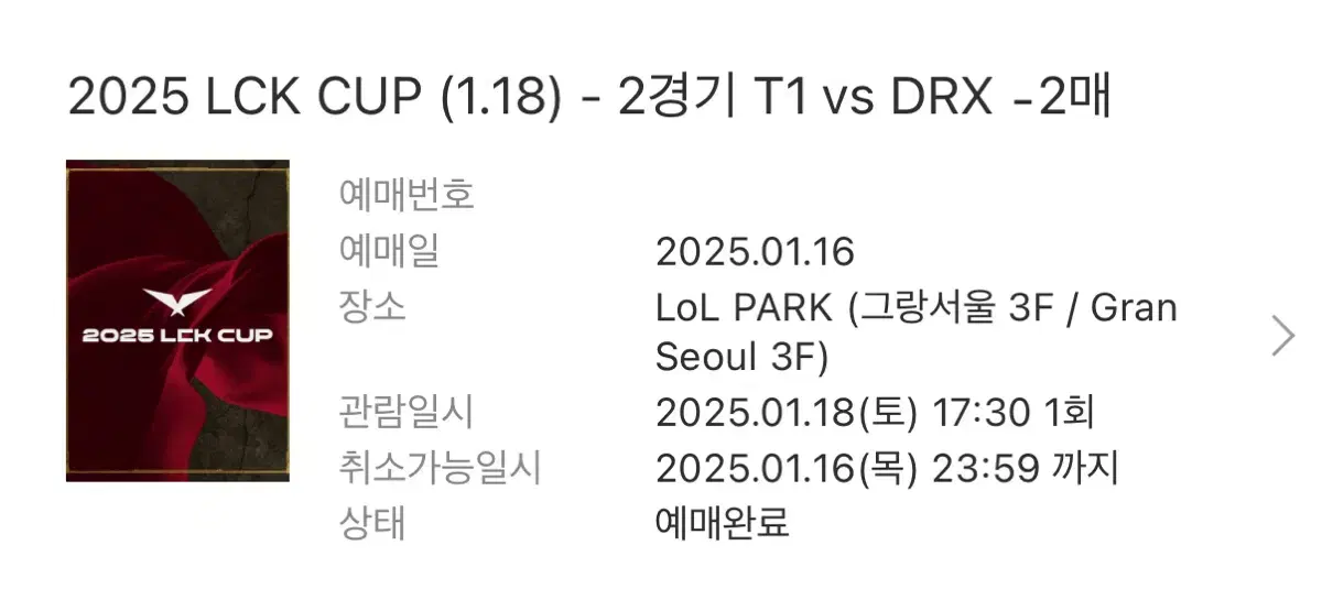 T1 vs DRX 1/18 티원 경기 동반인 양도합니다 LCK