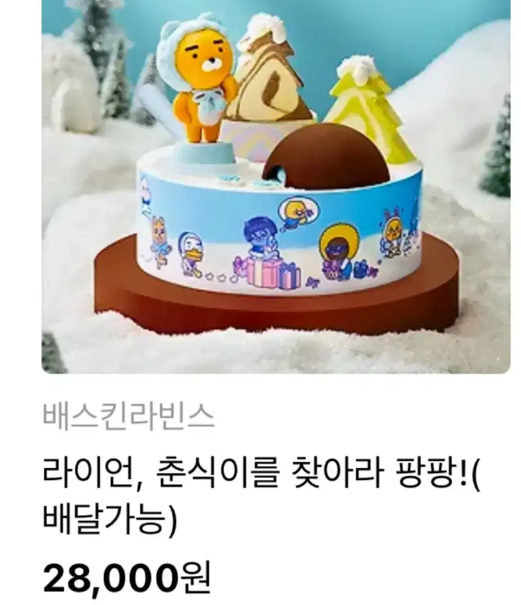 배스킨라빈스 28000원권