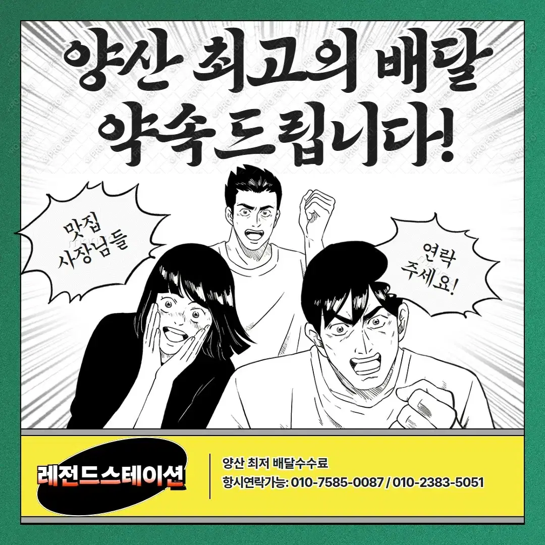 [레전드스테이션] 배민플러스 경남 양산 일반대행