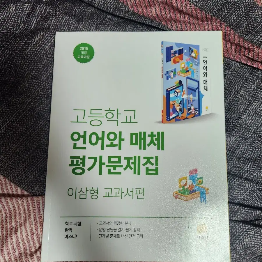 지학사 언어와 매체 언매 평가문제집