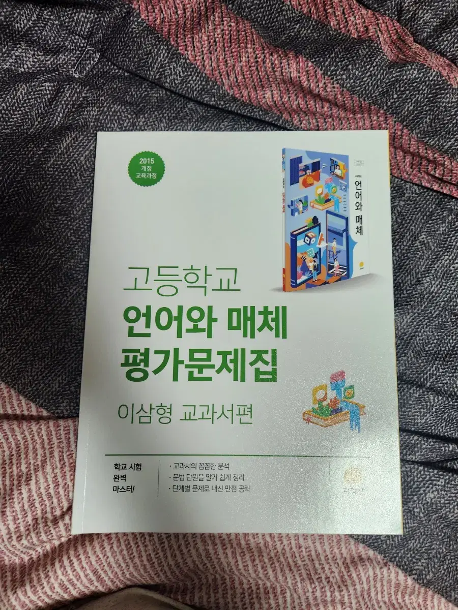 지학사 언어와 매체 언매 평가문제집