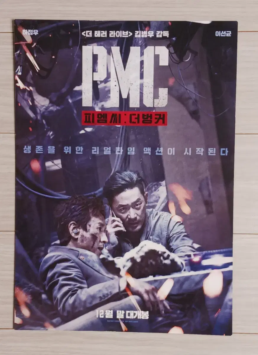 하정우 이선균 PMC:더벙커(2018년)전단지