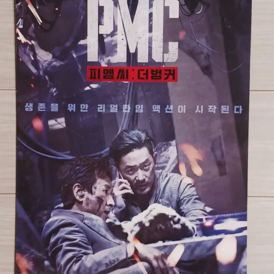 하정우 이선균 PMC:더벙커A(2018년)전단지