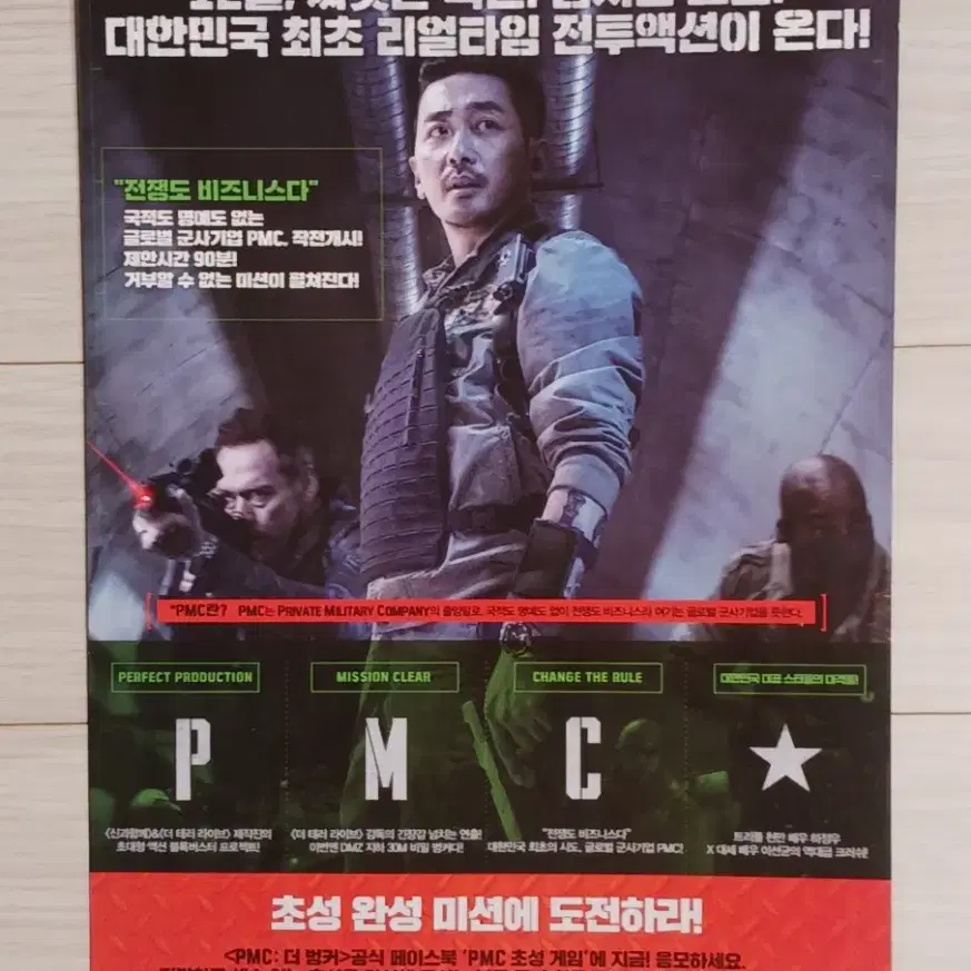 하정우 이선균 PMC:더벙커C(2018년)전단지