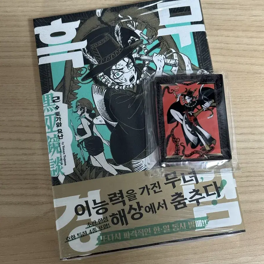 흑무경담 만화책 2권 초판 교보 특전