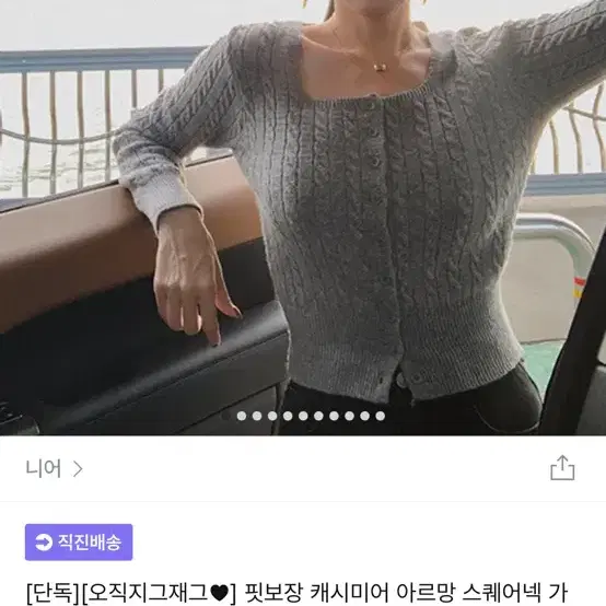 지그재그 니어 핏보장 캐시미어 아르망 스퀘어넥 가디건