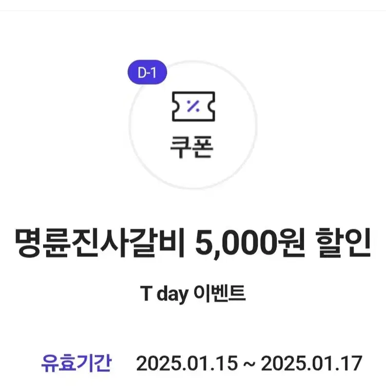 명륜진사갈비 5000원 할인권