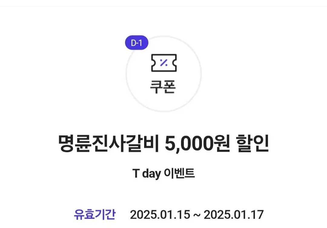 명륜진사갈비 5000원 할인권