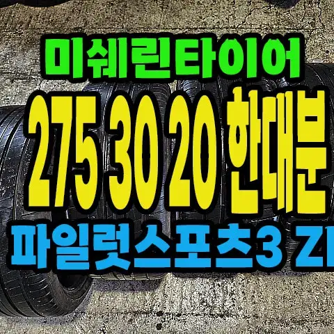 미쉐린타이어 PS3ZP 275 30 20 한대분.#27530R20.