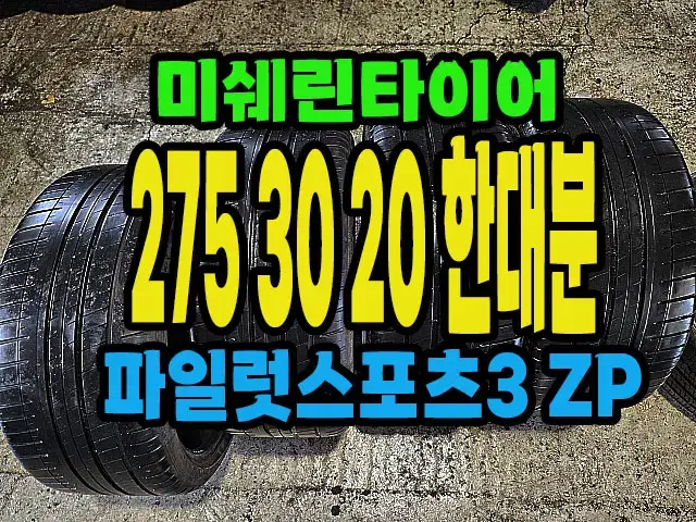 미쉐린타이어 PS3ZP 275 30 20 한대분.#27530R20.