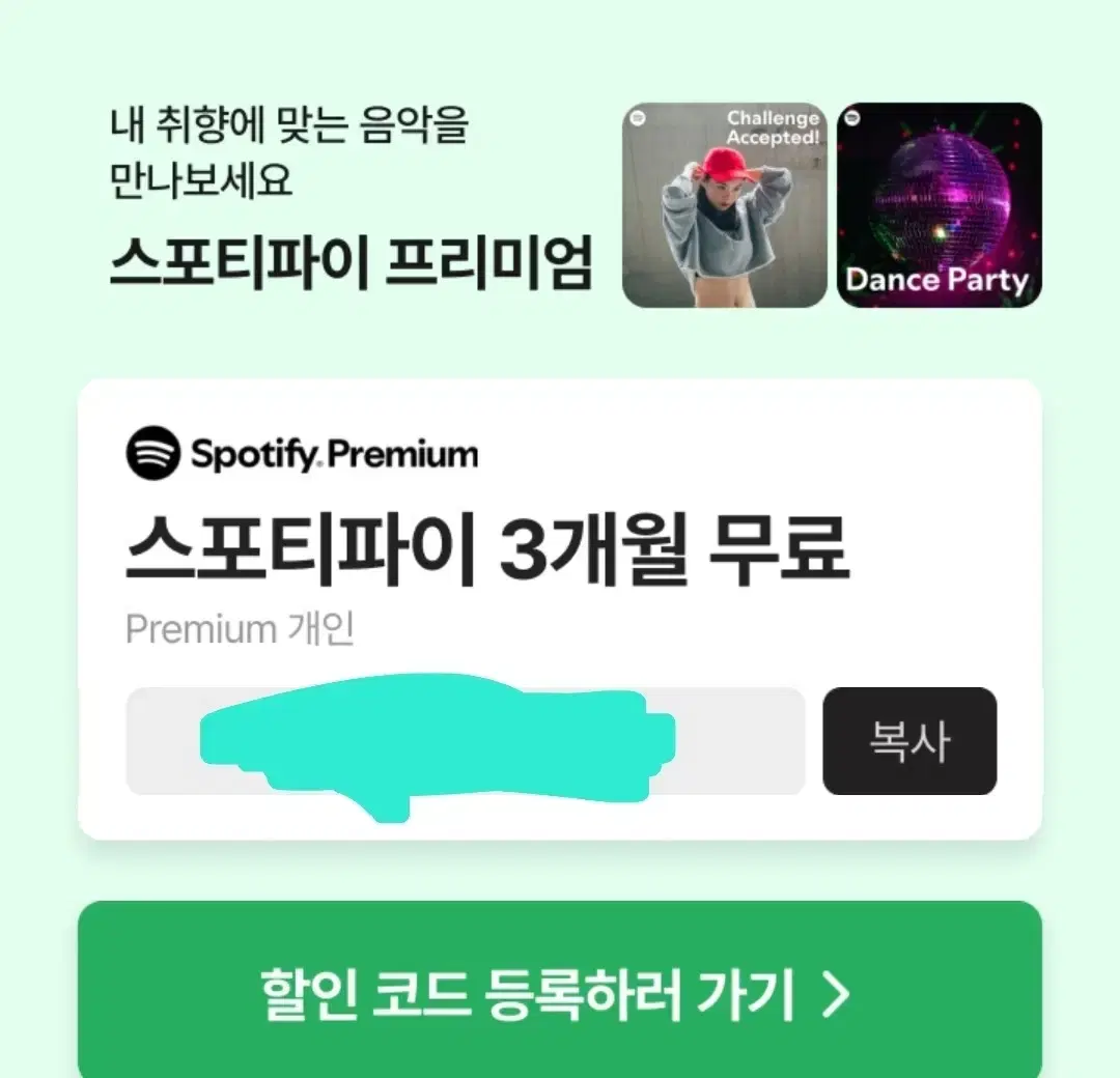 스포티파이 3개월 무료 이용권