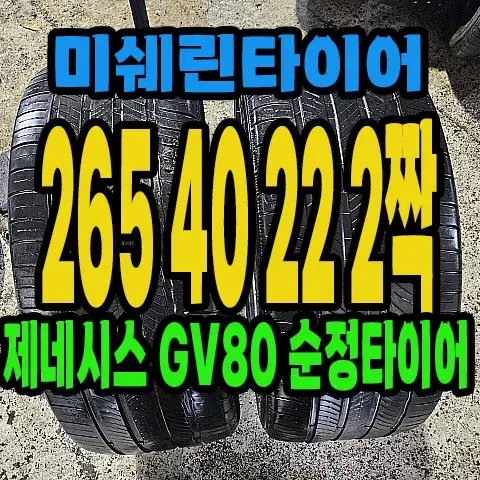 GV80 순정 미쉐린타이어 265 40 22 2짝.#26540R20.