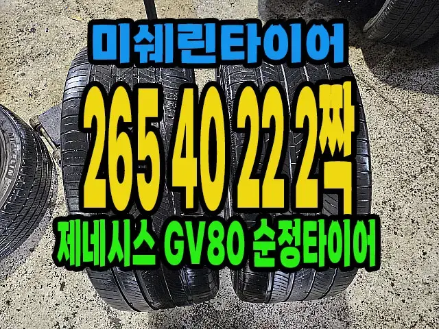 GV80 순정 미쉐린타이어 265 40 22 2짝.#26540R20.