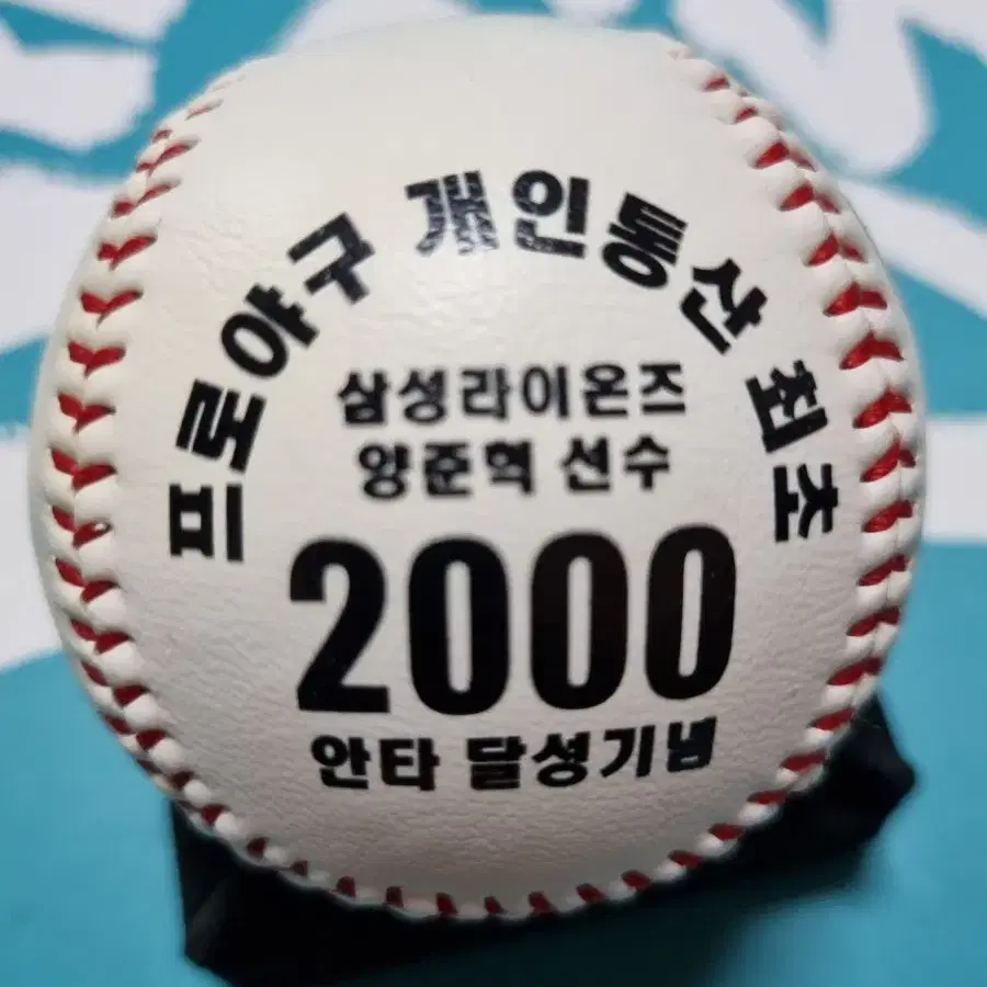 양준혁 2000안타 기념구