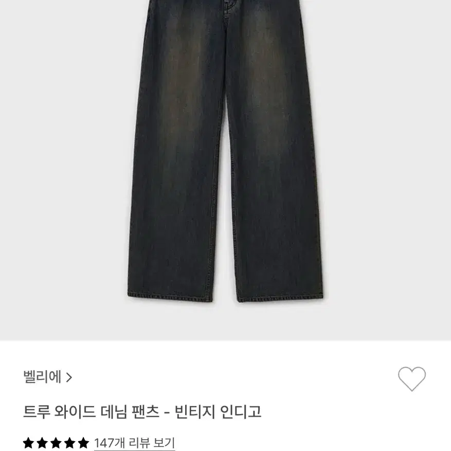 벨리에 트루와이드 데님 빈티지 인디고 XS