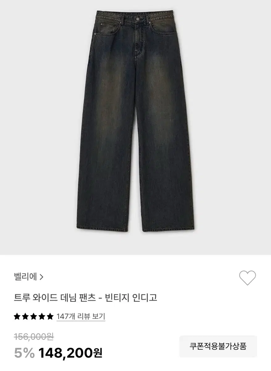 벨리에 트루와이드 데님 빈티지 인디고 XS