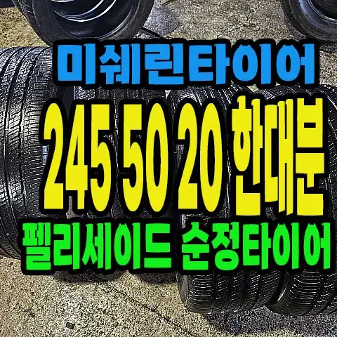 펠리세이드 순정 미쉐린타이어 245 50 20 한대분.#2455020.