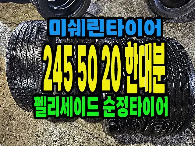 펠리세이드 순정 미쉐린타이어 245 50 20 한대분.#2455020.