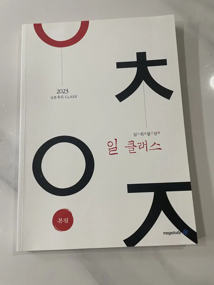 김동욱의 일취월장 일 클래스(2023 수능대비)