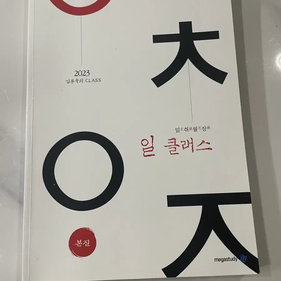 김동욱의 일취월장 일 클래스(2023 수능대비)