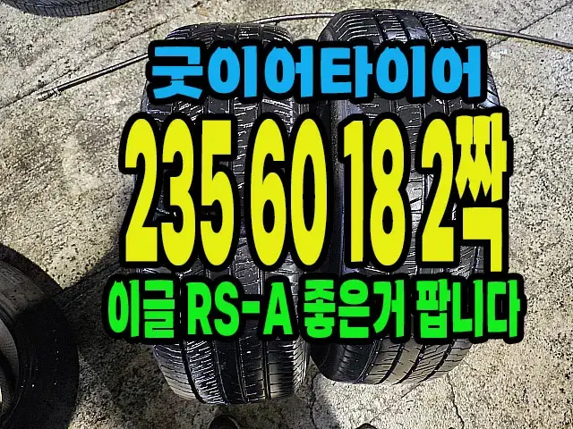 굿이어타이어 이글RS-A 235 60 18 2짝.#23560R18.