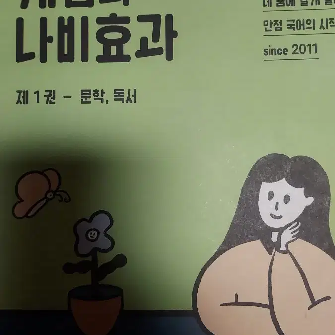 개념의 나비효과 1,2권 + 워크북