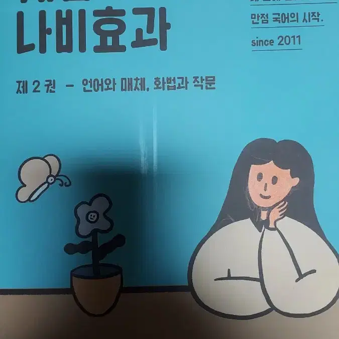 개념의 나비효과 1,2권 + 워크북