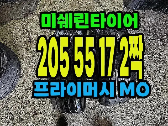 미쉐린타이어 프라이머시4 MO 205 55 17 2짝.#20555R17.