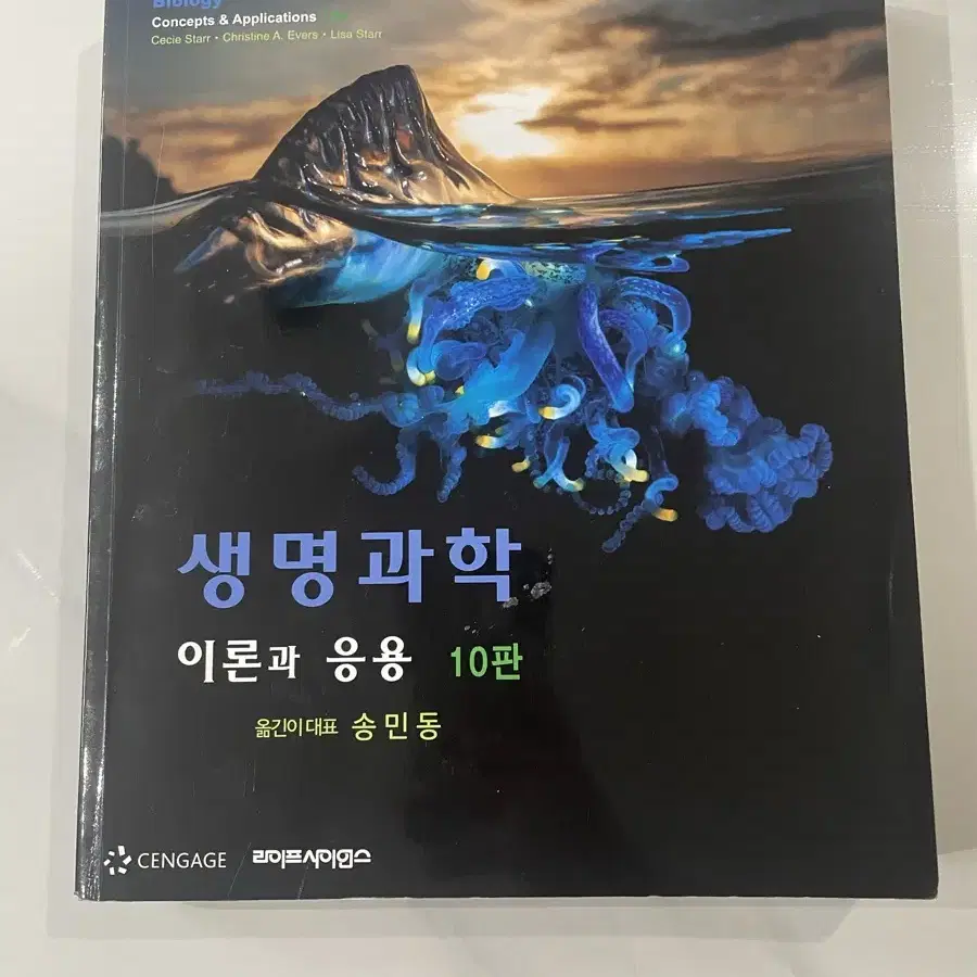 생명과학 이론과 응용 10판(라이프사이언스)