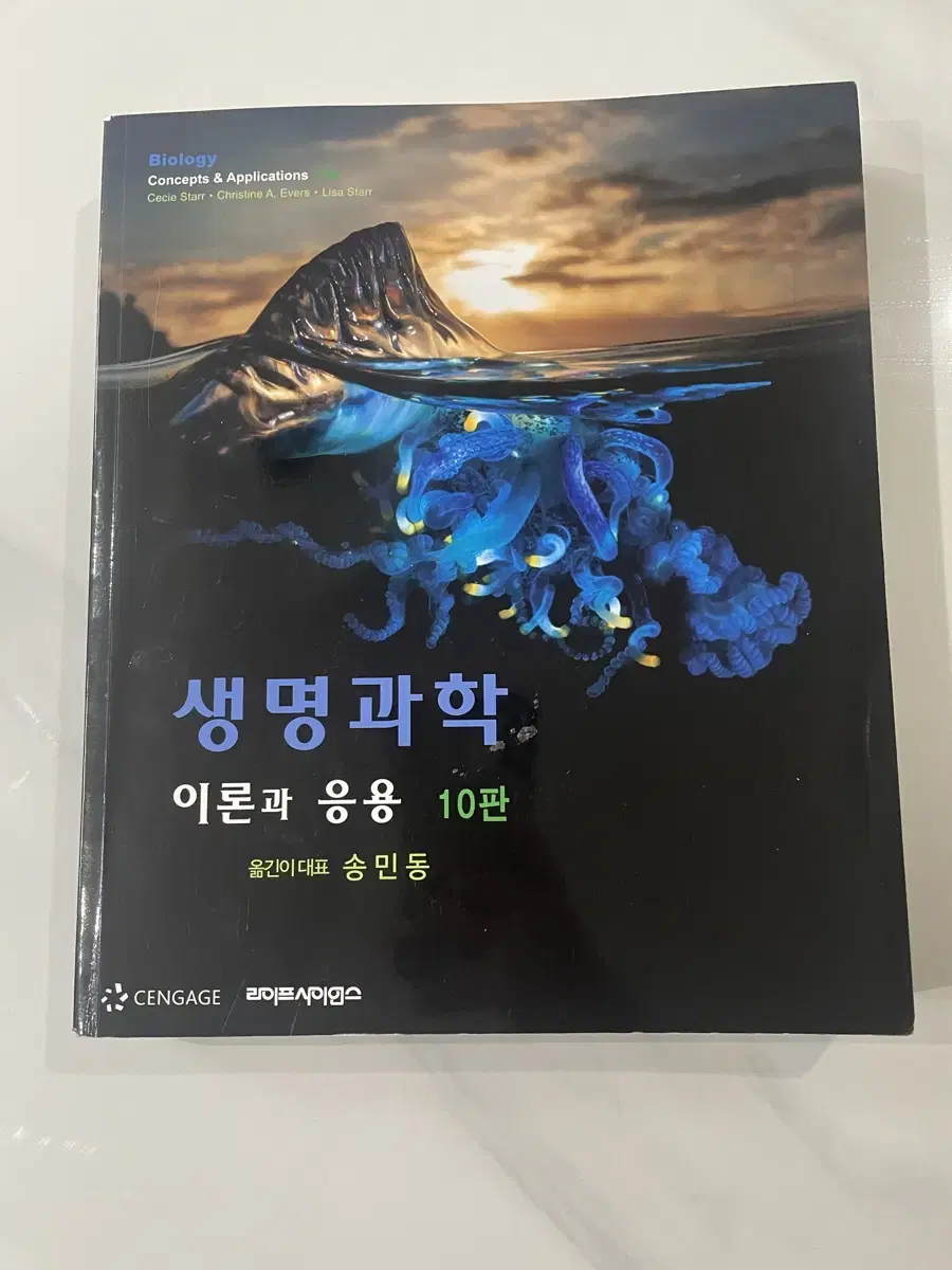 생명과학 이론과 응용 10판(라이프사이언스)