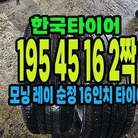 한국타이어 키너지EX 195 45 16 2짝.#19545R16.