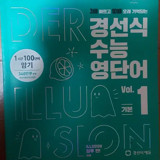 경선식 수능 영단어 vol.1 기본