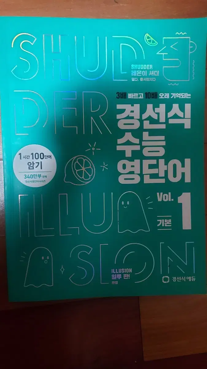 경선식 수능 영단어 vol.1 기본