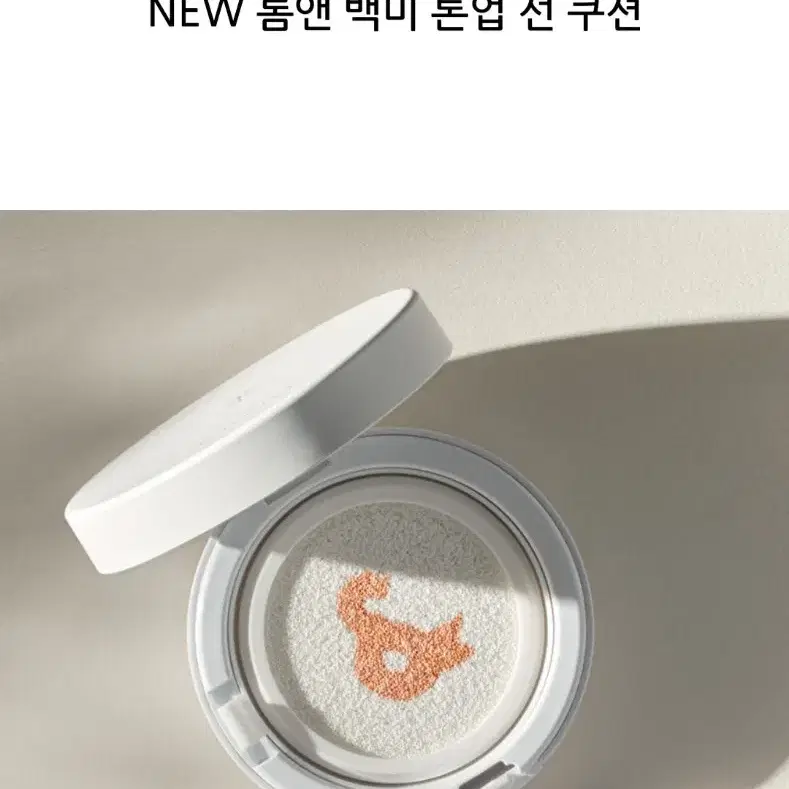 롬앤 백미 톤업선쿠션