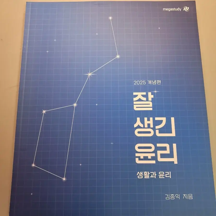 김종익 잘생긴 윤리 개념편, 잘 노는 기출 새책 판매