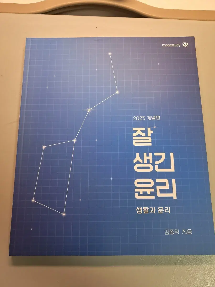 김종익 잘생긴 윤리 개념편, 잘 노는 기출 새책 판매