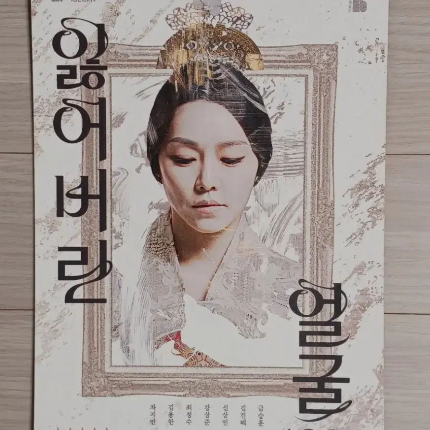 차지연 잃어버린얼굴1895(2021년)전단지