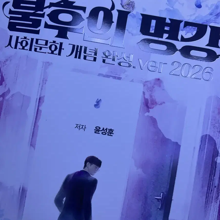 2026 사회문화 사문 윤성훈 불후의명강