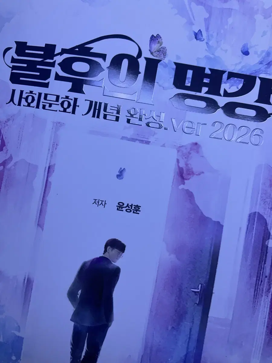 2026 사회문화 사문 윤성훈 불후의명강