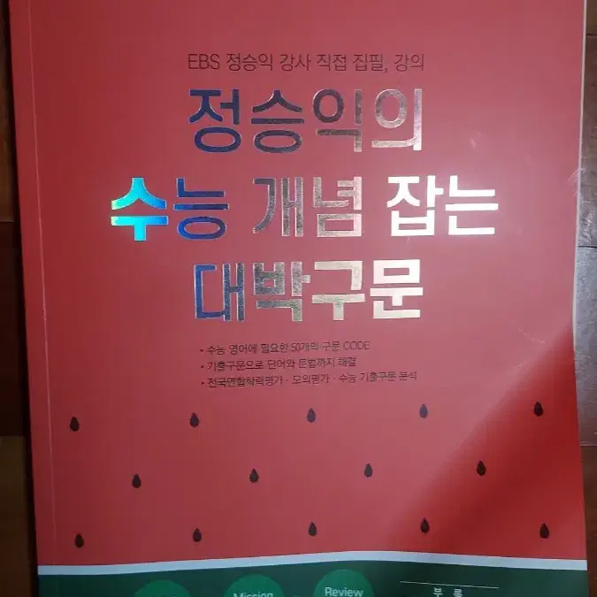 정승익의 수능 개념 잡는 대박구문