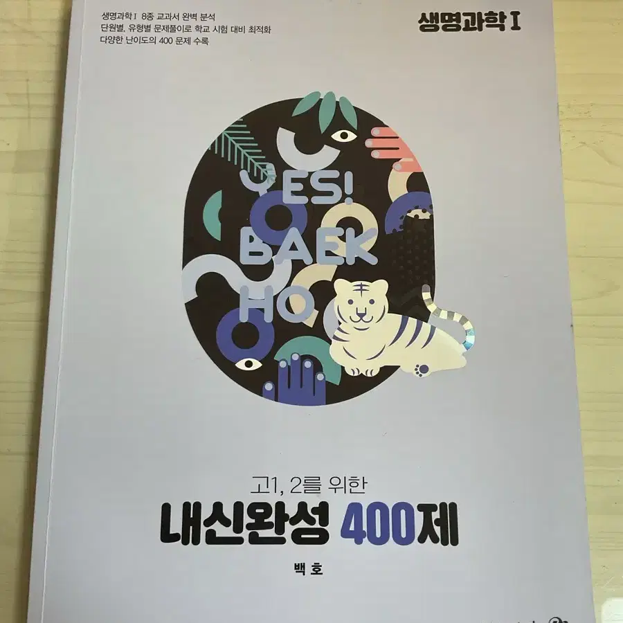 메가) 백호T 생1 내신완성400제