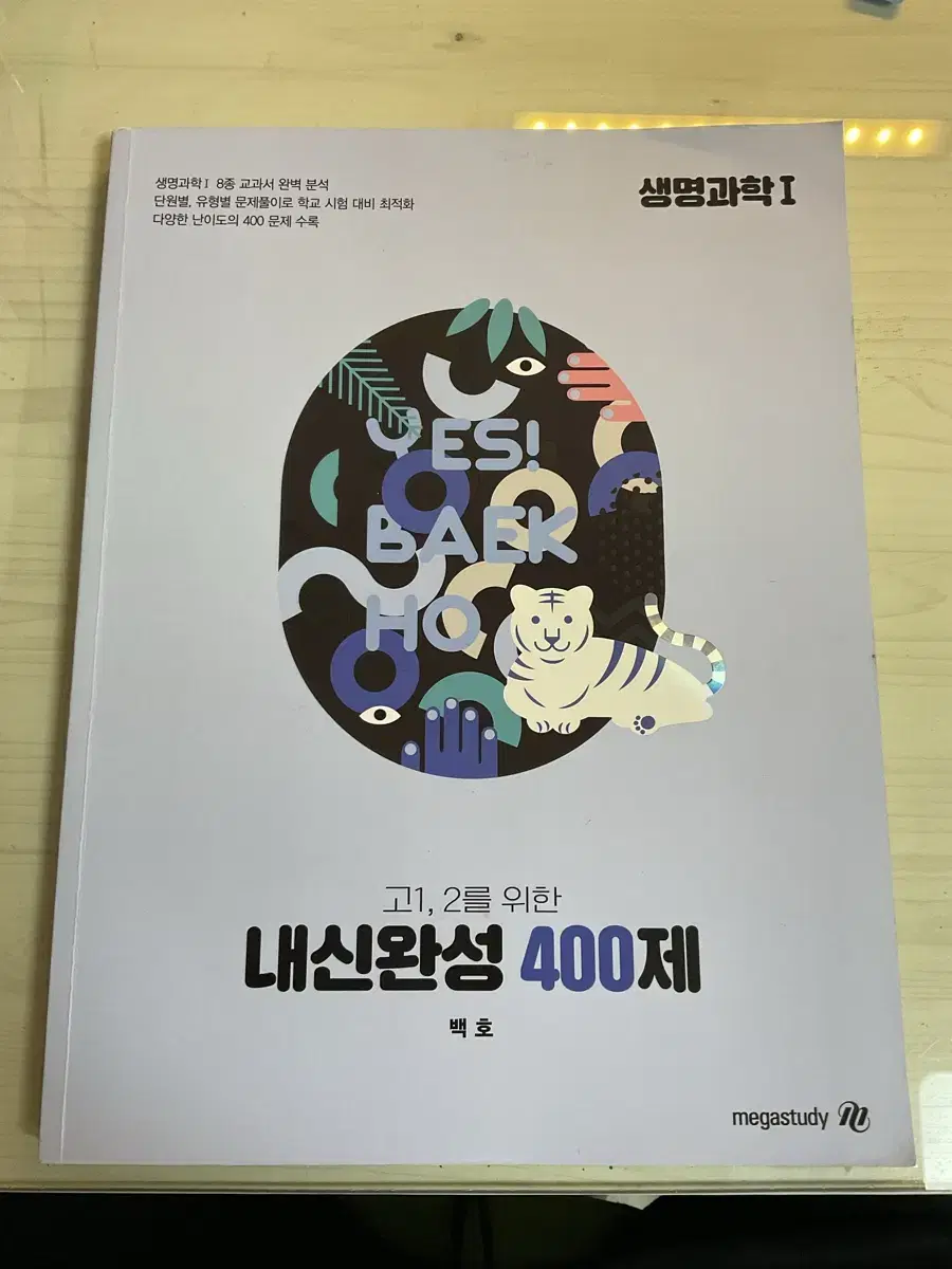 메가) 백호T 생1 내신완성400제