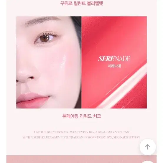 에스쁘아 세레나데 에디션 꾸뛰르 립틴트 톤페어링 리쿼드 치크 블러셔