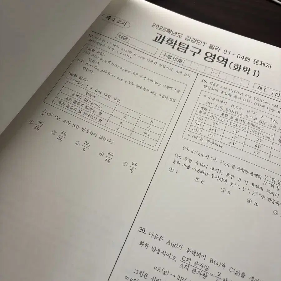 2025 시대인재 화학 김강민 킬각