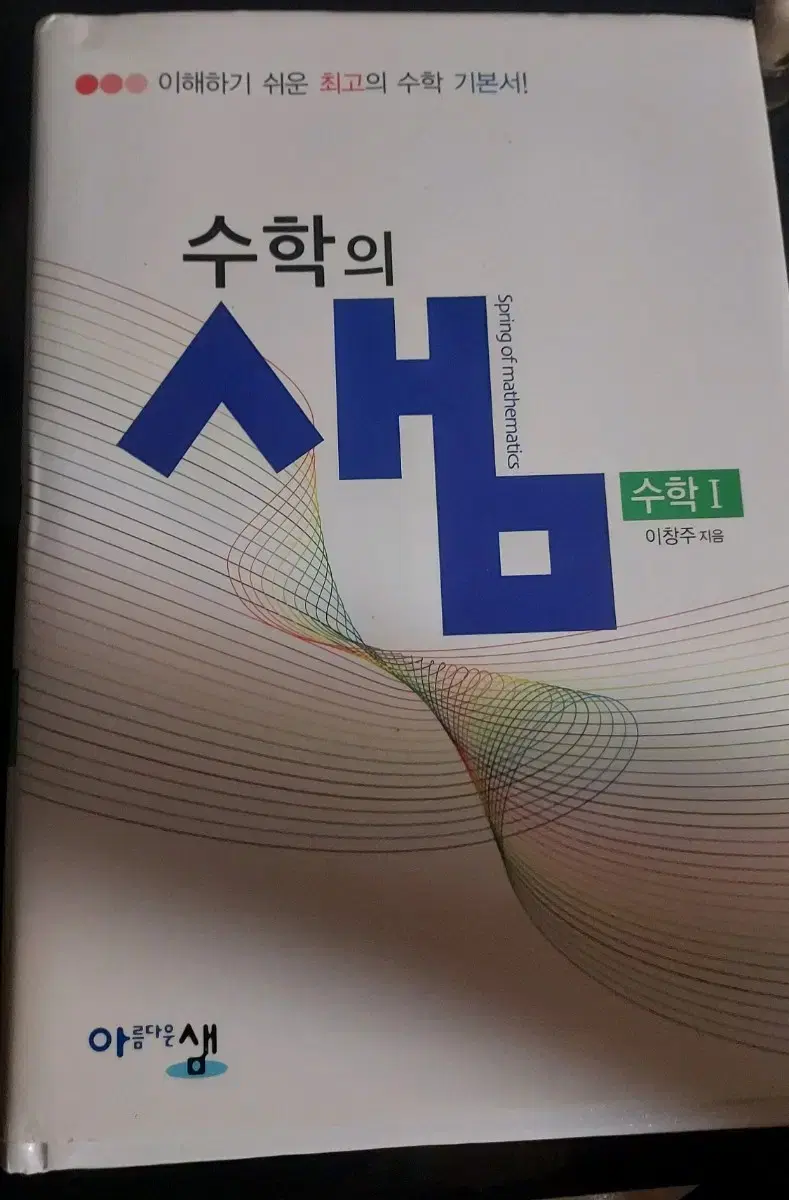 수학의 샘 수1 수학1