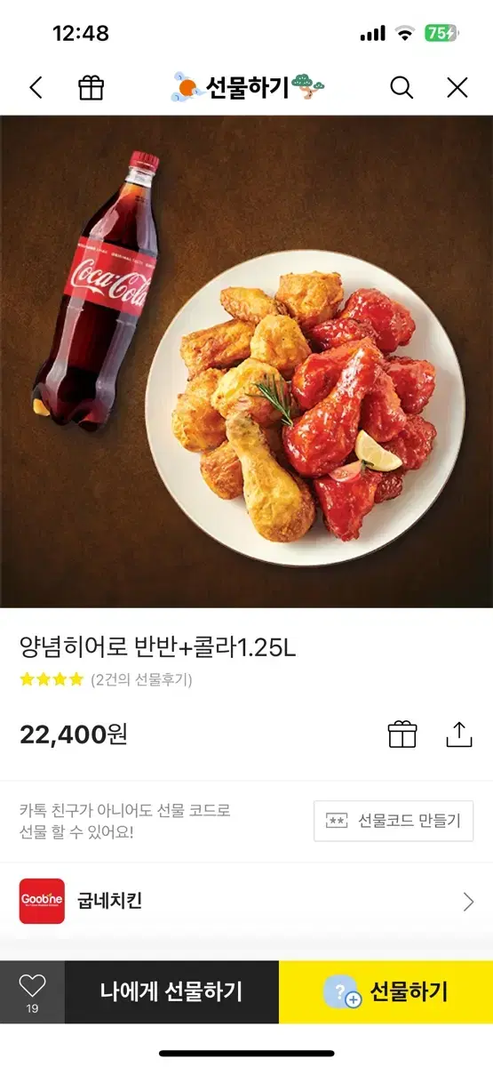 굽네치킨 양념히어로 반반+콜라1.25L 기프티콘