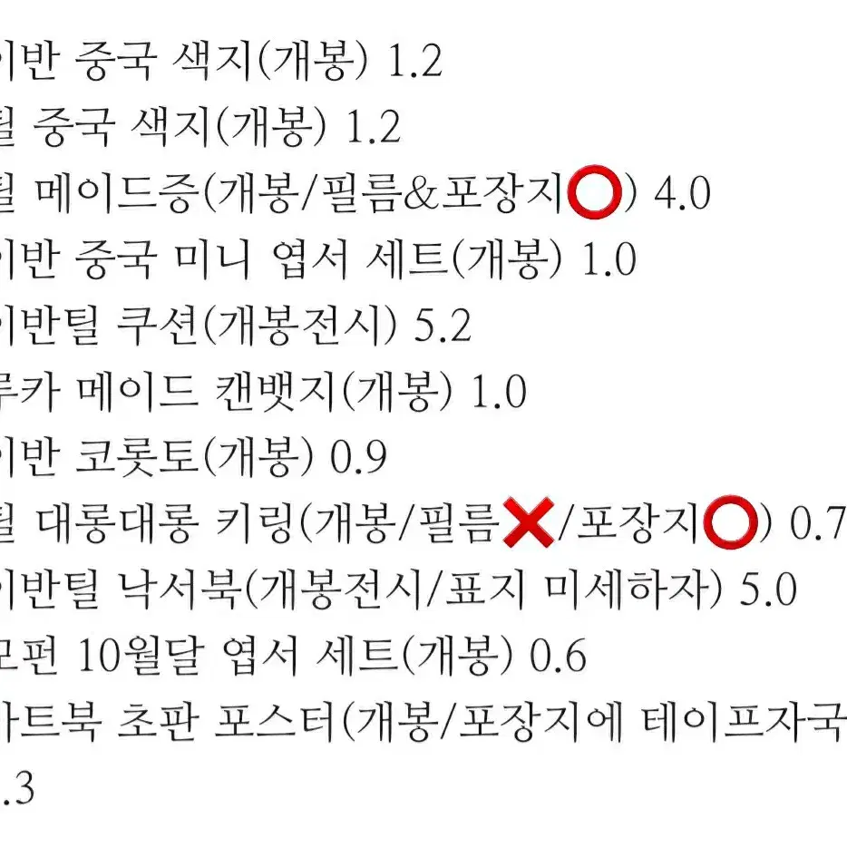 에이스테 이반 틸 루카 굿즈 급처 처분 가격내림