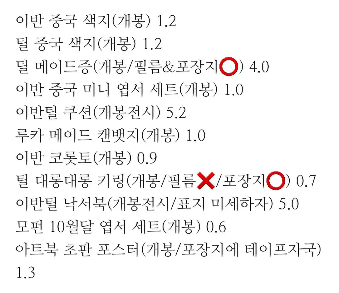 에이스테 이반 틸 루카 굿즈 급처 처분 가격내림