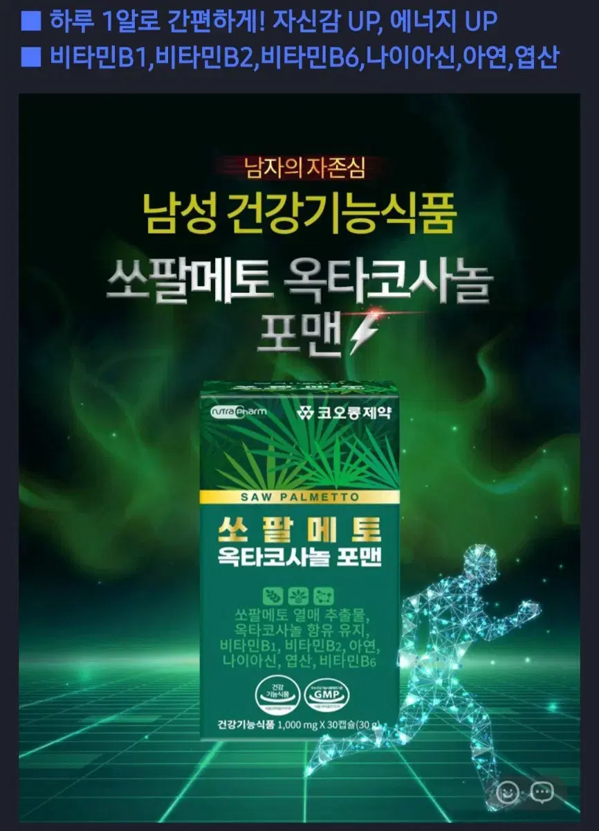 쏘팔메토 옥타코사놀 포맨